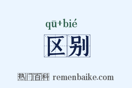 区别是什么意思的图片